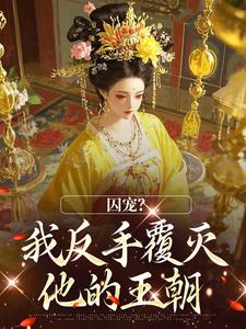囚宠？我反手覆灭他的王朝赵知凝裴柏麟 by月下晚风完整在线阅读