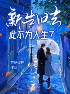 《新生旧去，此不为人生？》唐念陆京辞章节目录在线阅读