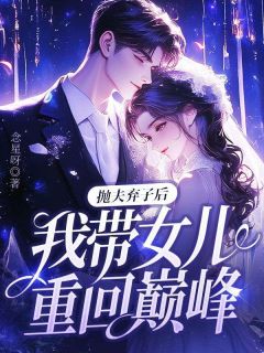 《抛夫弃子后，我带女儿重回巅峰！》小说完结版免费试读 祝宜好盛安安小说阅读