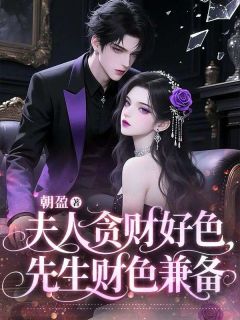 《夫人贪财好色，先生财色兼备》小说全文精彩阅读 沈梨漾陆今淮小说阅读