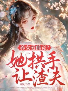 《养女爱雌竞？她拱手让渣夫》小说完结版免费试读 林琅江临小说全文