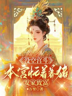 《没空宫斗，本宫忙着养猪发家致富》小说章节目录在线试读 苏婉萧澈小说全文