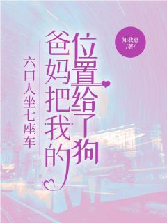 六口人坐七座车，爸妈把我的位置给了狗(主角林国强林若浅) 六口人坐七座车，爸妈把我的位置给了狗免费试读