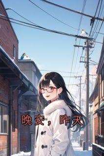 沈明珠沈薇小说 《晚安，昨天》小说全文免费阅读