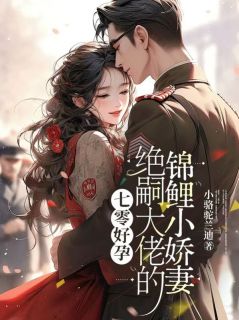 《七零好孕：绝嗣大佬的锦鲤小娇妻》小说免费阅读 林晚晚傅战北小说大结局免费试读