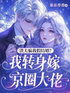 渣夫骗我假结婚？我转身嫁京圈大佬免费试读 沈云初霍祈年小说章节目录