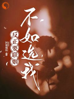 《反正要联姻，不如选我》完整版在线阅读（主角苏晚顾以安）