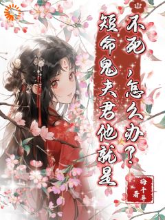 短命鬼夫君他就是不死，怎么办？全章节免费免费试读 赵九笙顾铮小说完结版