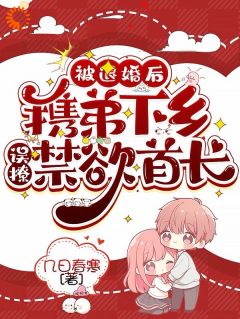 被退婚后携弟下乡，误撩禁欲首长完整全文阅读 姜夏许烈小说结局无删节