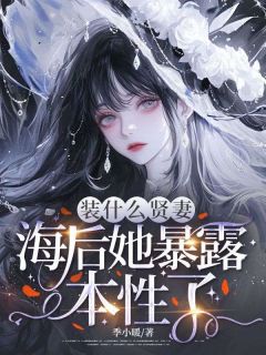 沈若微陆迟宴大结局在线阅读 《装什么贤妻，海后她暴露本性了》免费阅读