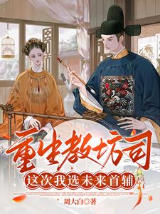 《重生教坊司，这次我选未来首辅》小说全文精彩试读 赵明妍陈星纬小说阅读