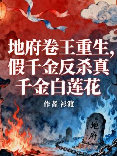 精品《地府卷王重生，假千金反杀真千金白莲花》小说免费试读 纪宗廷沈月程皓小说全集无删减全文