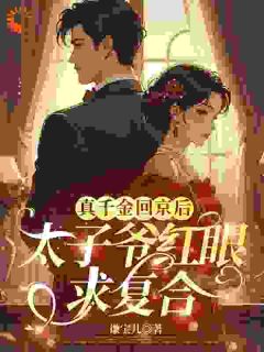 《谁说金丝雀，不能是真千金？》大结局免费阅读 《谁说金丝雀，不能是真千金？》最新章节目录