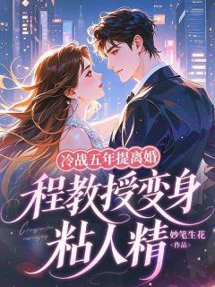 《冷战五年提离婚，程教授变身粘人精》温怡程隽章节免费试读