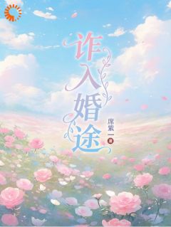 诈入婚途谈葭项沉桉 谈葭项沉桉小说阅读