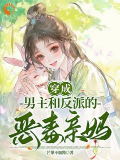 《穿成男主和反派的恶毒亲妈》小说在线阅读 《穿成男主和反派的恶毒亲妈》最新章节目录