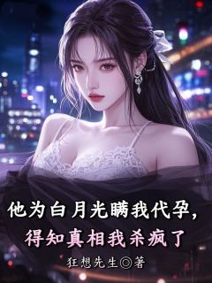 精品热文《他为白月光瞒我代孕，得知真相我杀疯了》苏棠沈宇生小说全文精彩章节免费试读无删减