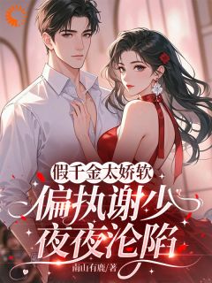 重逢后，校草只想把我往天上宠小说全文免费阅读 谢眠谢宴洲章节目录精彩章节