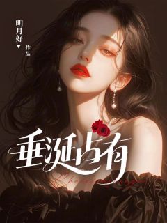 《垂涎占有》小说章节目录在线阅读 方元霜段寒成小说全文