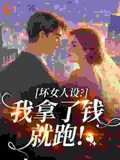 坏女人设？我拿了钱就跑！免费阅读 宋柠顾墨琛的小说免费试读