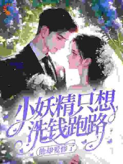 苏凉意陌千宸小说 小妖精只想洗钱跑路，他却爱惨了章节在线阅读