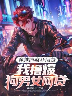 穿越前疯狂囤货，我撸爆狗男女网贷叶枫霍彪全本在线阅读