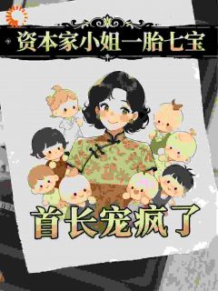 完整版《说好的禁欲老公，婚后变成了粘人精》白洛洛雷厉全文免费阅读