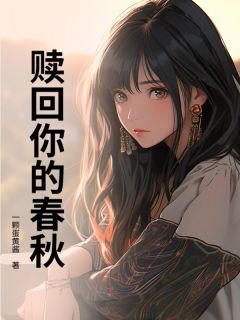 赎回你的春秋小说完整版在线阅读（主角林致远小雪）