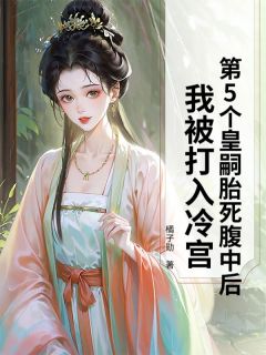 主角是萧景宴阿宴卿卿的小说 《第5个皇嗣胎死腹中后，我被打入冷宫》 全文免费阅读