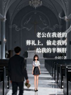 陈屿陆眠by小词 老公在我爸的葬礼上，偷走我妈给我的半颗肝免费在线全文阅读