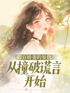 《假盲娇妻的复仇，从撞破谎言开始》小说章节列表在线阅读 冯静姝莫怀远小说全文