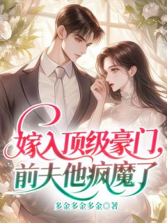 嫁入顶级豪门，前夫他疯魔了沈栀意傅延京 by多金多金多金完整在线阅读