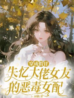 《穿成假冒失忆大佬女友的恶毒女配》宋云绯楚靳寒章节精彩阅读