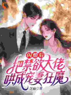 闪婚后，把禁欲大佬哄成宠妻狂魔完整版在线阅读（主角简知周聿白）