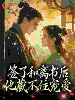 《重生太子妃，殿下我不和离了》小说免费阅读 苏辞裴玄寂小说大结局在线阅读