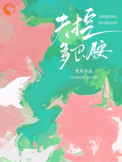 失控多巴胺小说全集免费在线阅读（乔可靳寒州）