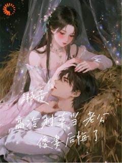 喜欢村草？等着，爸给你买回来！喜欢村草？等着，爸给你买回来！吕穗康稷川by花绿鳄完整在线阅读