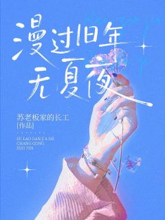 《漫过旧年无夏夜》小说完结版精彩试读 季宴礼江夏小说全文