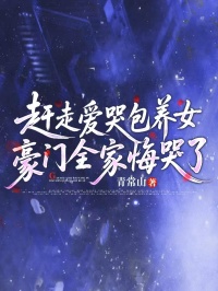 《赶走爱哭包养女，豪门全家悔哭了》小说全文在线阅读 沈尽燃江月江辰是什么小说