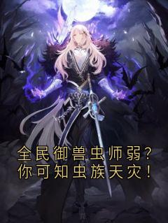 全民御兽虫师弱？你可知虫族天灾！