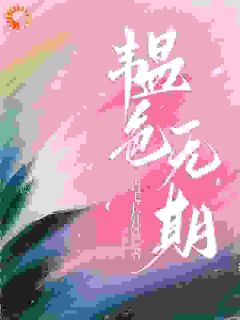 小说《分手你说对，看我恋爱你又不对了》许韫平宁全文免费阅读