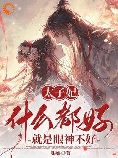 皇子上门提亲，不嫁他怎么还急了？最新章节 姬妩萧承之大结局免费在线阅读