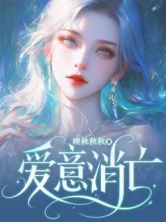 《爱意消亡》完结版免费试读 《爱意消亡》最新章节列表