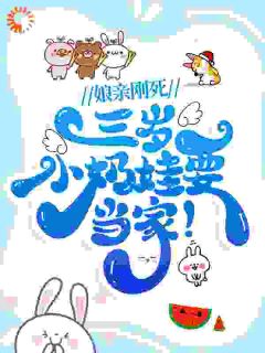 苏安安傅南博《娘亲刚死，三岁小奶娃要当家！》全文及大结局精彩试读
