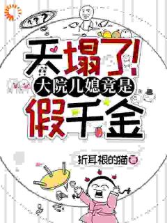 天塌了！大院儿媳竟是假千金小说全文免费阅读 顾春苗李秀芬章节目录完整版
