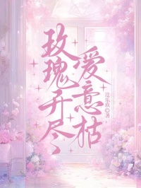 玫瑰开尽爱意枯许昭宁顾时衍 玫瑰开尽爱意枯小说全文阅读