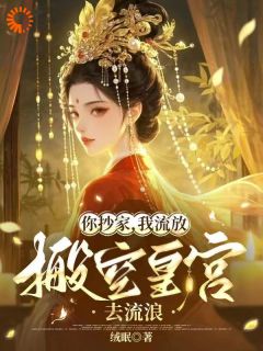 《穿到流放前，将军夫人发威了！》小说免费阅读 顾小暖厉寒洲小说大结局在线阅读