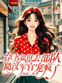 《穿书揣崽去部队，糙汉军官宠疯了》小说章节精彩试读 玺悦霍霆钧小说全文