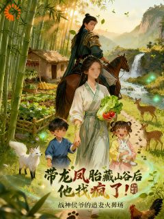 《带龙凤胎藏山谷后，他找疯了！》小说全文精彩阅读 《带龙凤胎藏山谷后，他找疯了！》最新章节目录