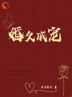 婚久成宠(乔熙萧奕辰)全文完结免费试读精彩章节